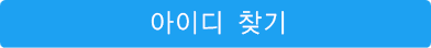 아이디 찾기 버튼